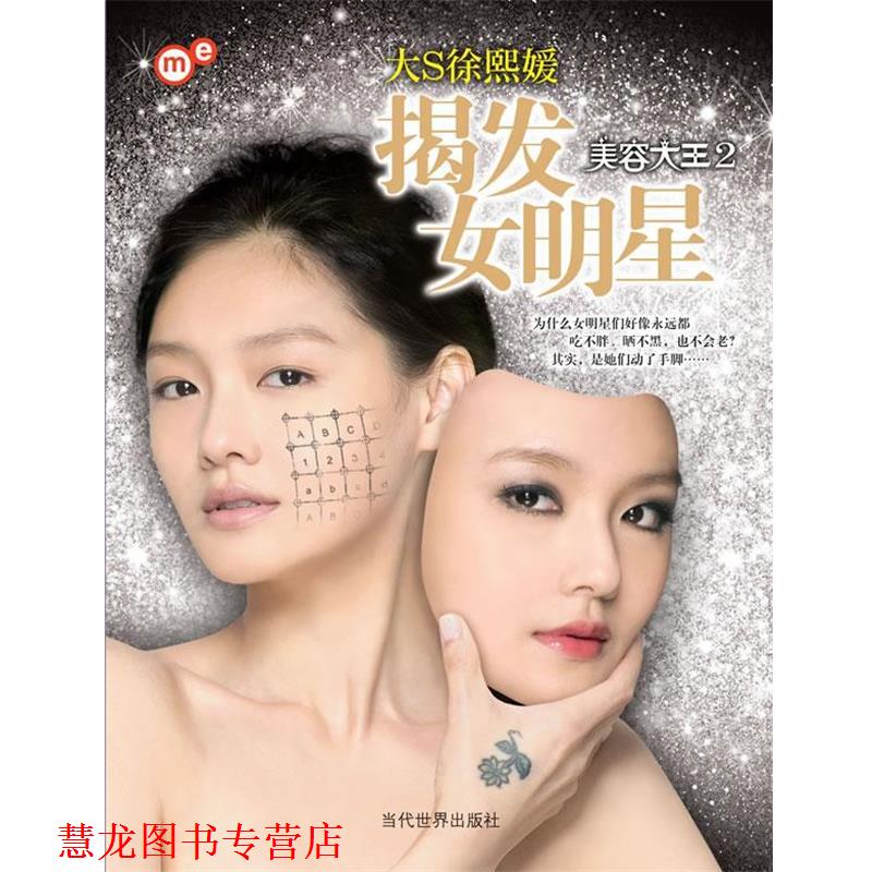 【正版书籍】 揭发女明星—美容大王2 徐熙媛 著 当代世界出版社