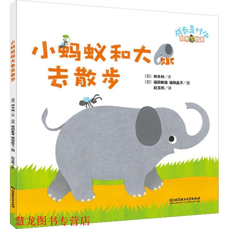 【正版书籍】 小蚂蚁和大象去散步 (日)林木林 北京理工大学出版社
