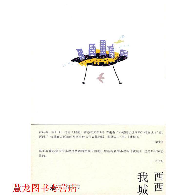 【正版书籍】 我城 西西 著 广西师范大学出版社