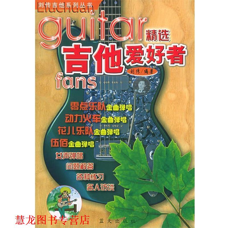 【正版书籍】 吉他爱好者精选 刘传吉他系列丛书 刘传 编著 蓝天出版社