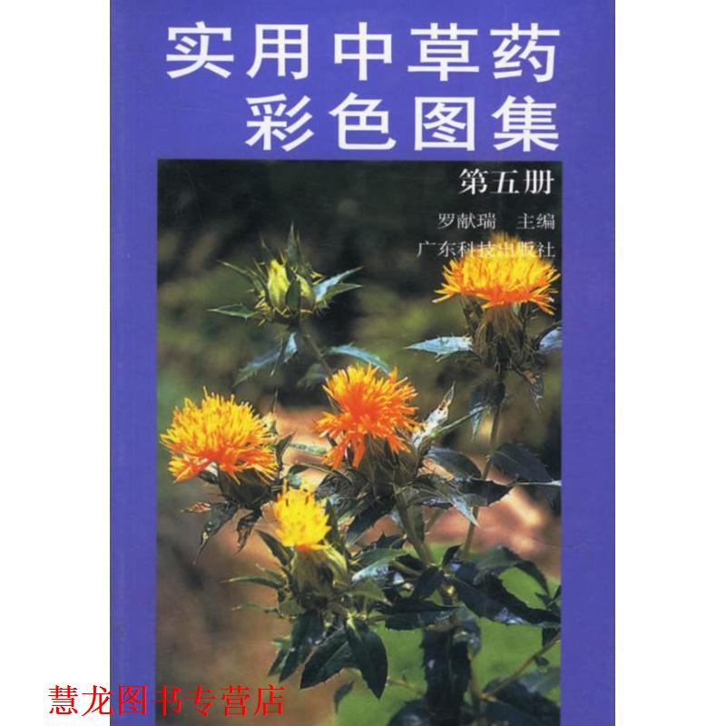 【正版书籍】 实用中草药彩色图集 罗献瑞 编 广东科技出版社