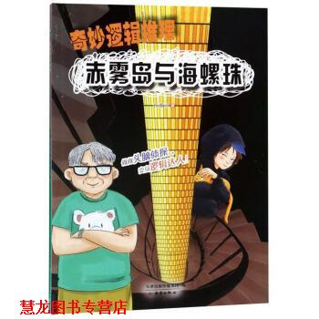 【正版书籍】 赤雾岛与海螺珠 奇妙逻辑推理 杨紫汐 新蕾出版社