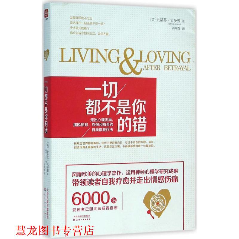 【正版书籍】 一切都不是你的错 史蒂芬·史多兹(Steven Stosny) 天津人民出版社