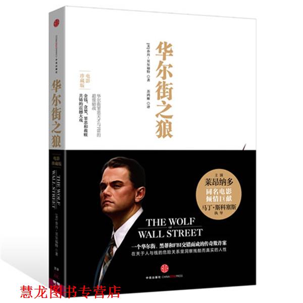 【正版书籍】 华尔街之狼 【美】乔丹　著,苏鸿雁　译 中信出版社