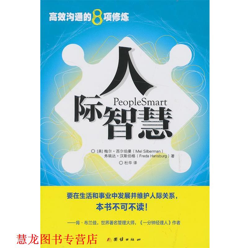 【正版书籍】 人际智慧 西尔伯曼,汉斯伯格 著,杜华 译 团结出版社