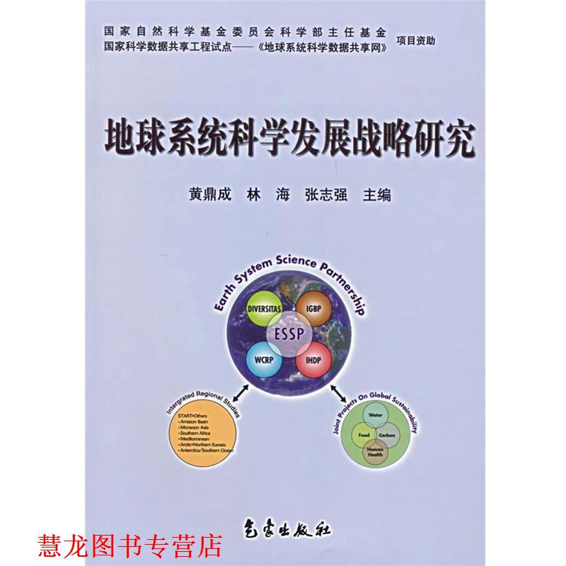 【正版书籍】 地球系统科学发展战略研究 黄鼎成　等编著 气象出版社