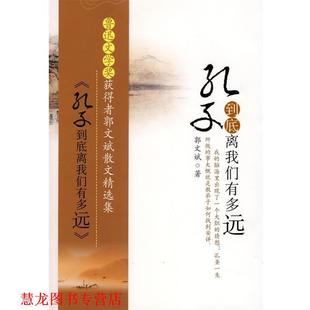 孔子到底离我们有多远 书籍 郭文斌 著 社 宁夏人民出版 正版