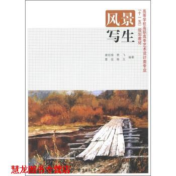 【正版书籍】 高等学校高职高专艺术设计类专业“”规划教材:风景写生 唐廷强,费飞,曹俊,韩玉 著 中国出版集团，东方出版中心