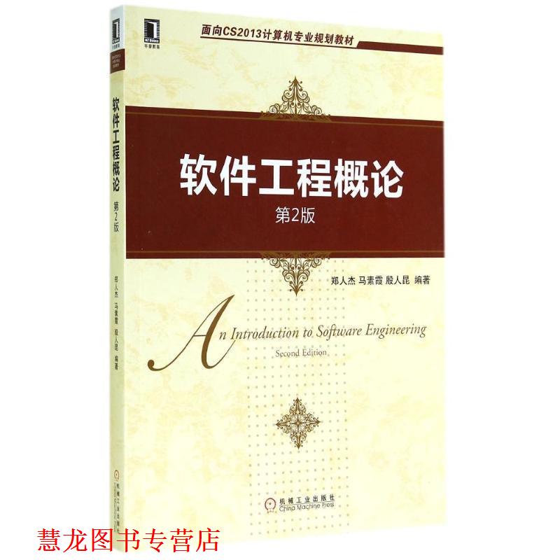【正版书籍】 面向CS2013计算机专业规划教材:软件工程概论 郑人杰, 马素霞, 殷人昆 机械工业出版社