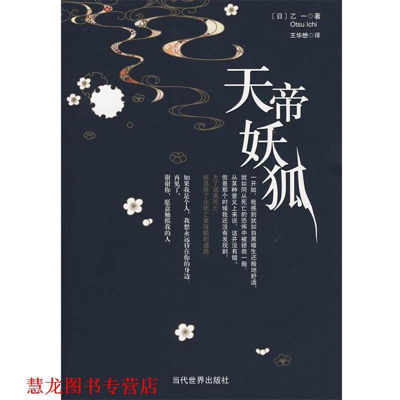 【正版书籍】 天帝妖狐 (日)乙一　著,王华懋　译 当代世界出版社