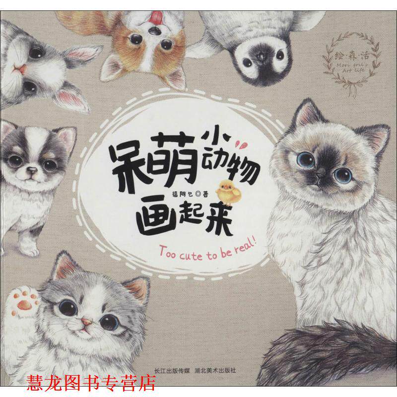 【正版书籍】 绘 森 活--呆萌小动物画起来 福阿包 著 湖北美术出版社