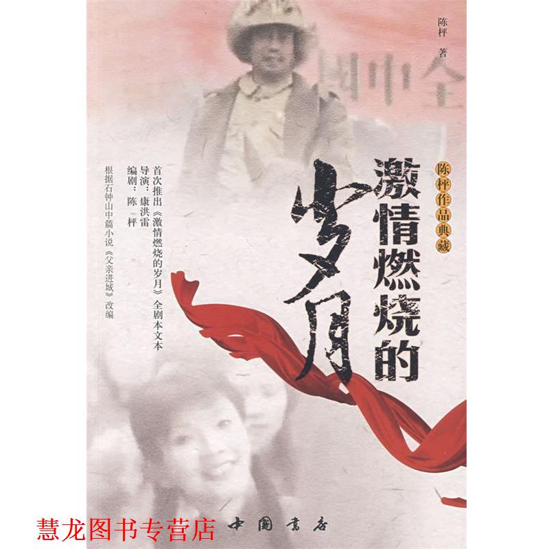 【正版书籍】 激情燃烧的岁月 陈枰 著 中国书店出版社