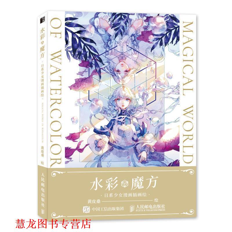 【正版书籍】 水彩魔方 日系少女漫画插画绘 黄皮桑 人民邮电出版社