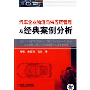 【正版书籍】 汽车企业物流与供应链管理及经典案例分析 陆薇 等著 机械工业出版社