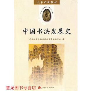 【正版书籍】 中国书法发展史 中国教育学会书法教育专业委员会 天津古籍出版社