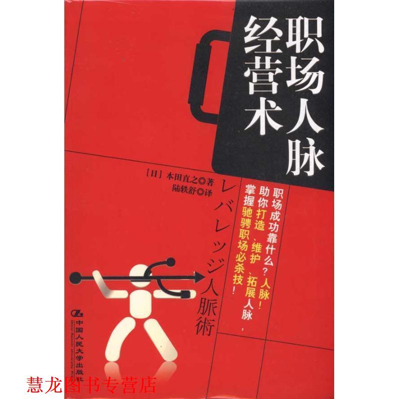 【正版书籍】 职场人脉经营术 (日)本田直之 著,陆轶舒 译 中国人民大学出版社