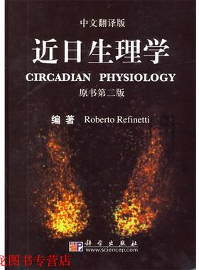 【正版书籍】 近日生理学-原书第二版-中文翻译版 (美)罗伯特　著,陈善广,王正荣　主译 科学出版社