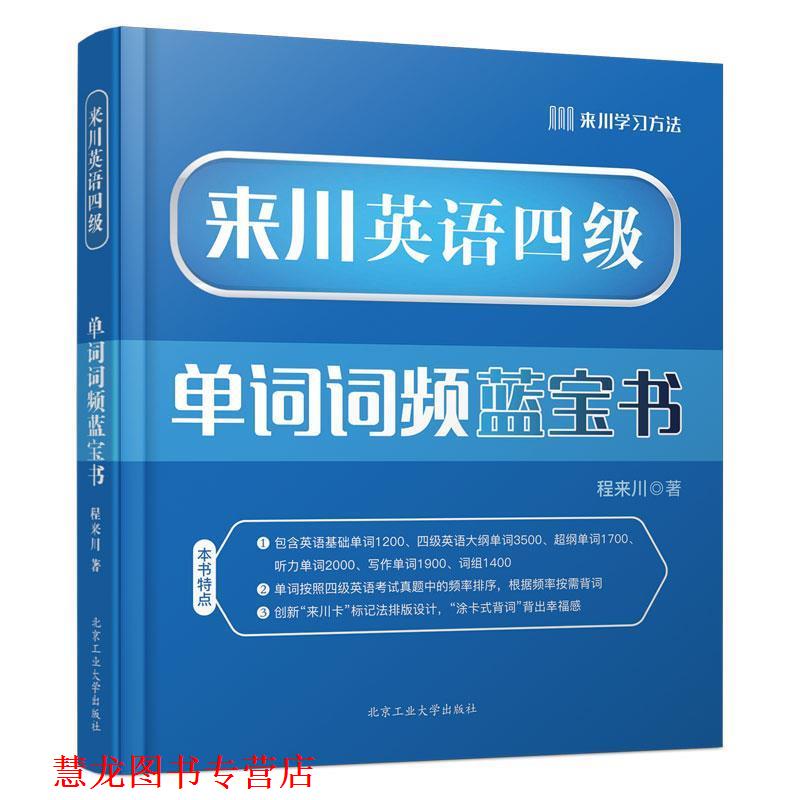 【正版书籍】 来川英语四级单词词频蓝宝书 程来川 北京工业大学出版社