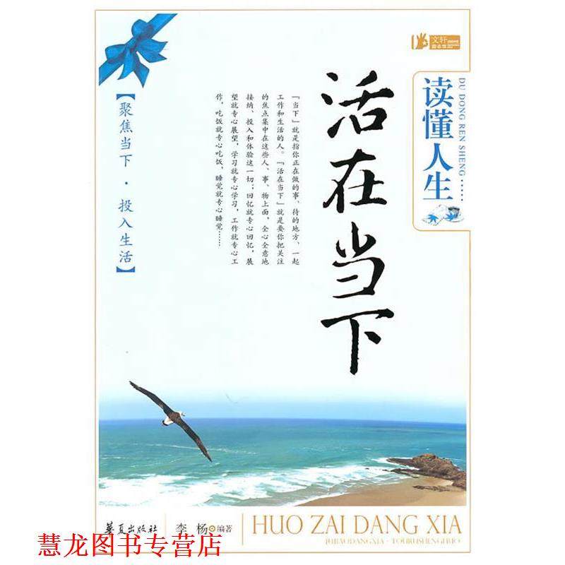 【正版书籍】 读懂人生 活在当下 李杨　编著 华夏出版社