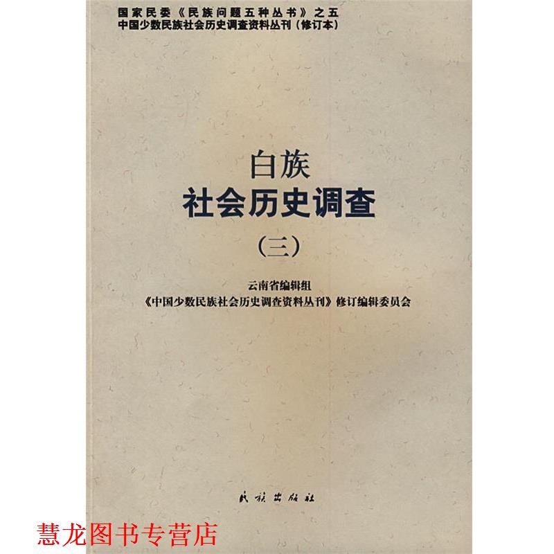 【正版书籍】 白族社会历史调查 云南省编辑组, 《中国少数民族社会历史调查资料丛刊》修订编辑委员会 民族出版社