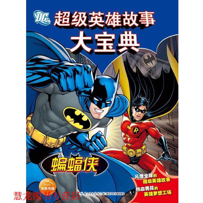 【正版书籍】 DC英雄故事大宝典·蝙蝠侠 美国华纳公司 著 湖北少儿出版社