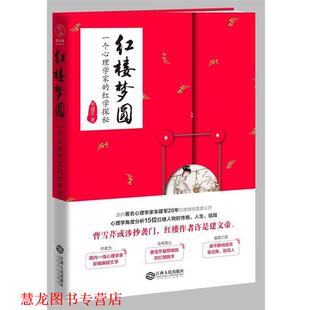 【正版书籍】 红楼梦圆:一个心理学家的红学探秘 朱建军 著 江西人民出版社