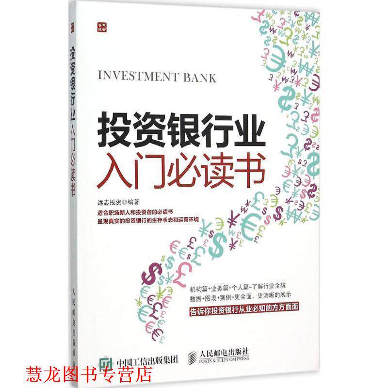 【正版书籍】 投资银行业入门书 远志投资 人民邮电出版社
