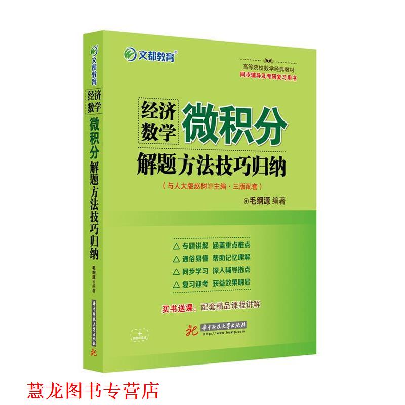 【正版书籍】 经济数学 微积分解题方法技巧归纳 毛纲源 华中科技大学出版社
