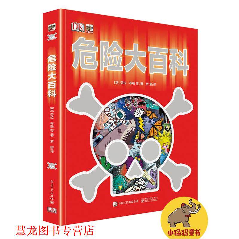 【正版书籍】 危险大百科 (英)布勒 等著,罗娜 译 电子工业出版社