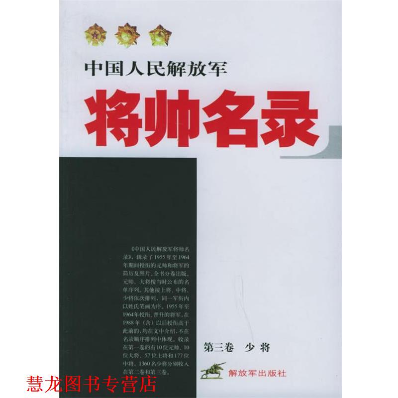 【正版书籍】 中国人民将帅名录 星火燎原编辑部 编 中国人民出版社