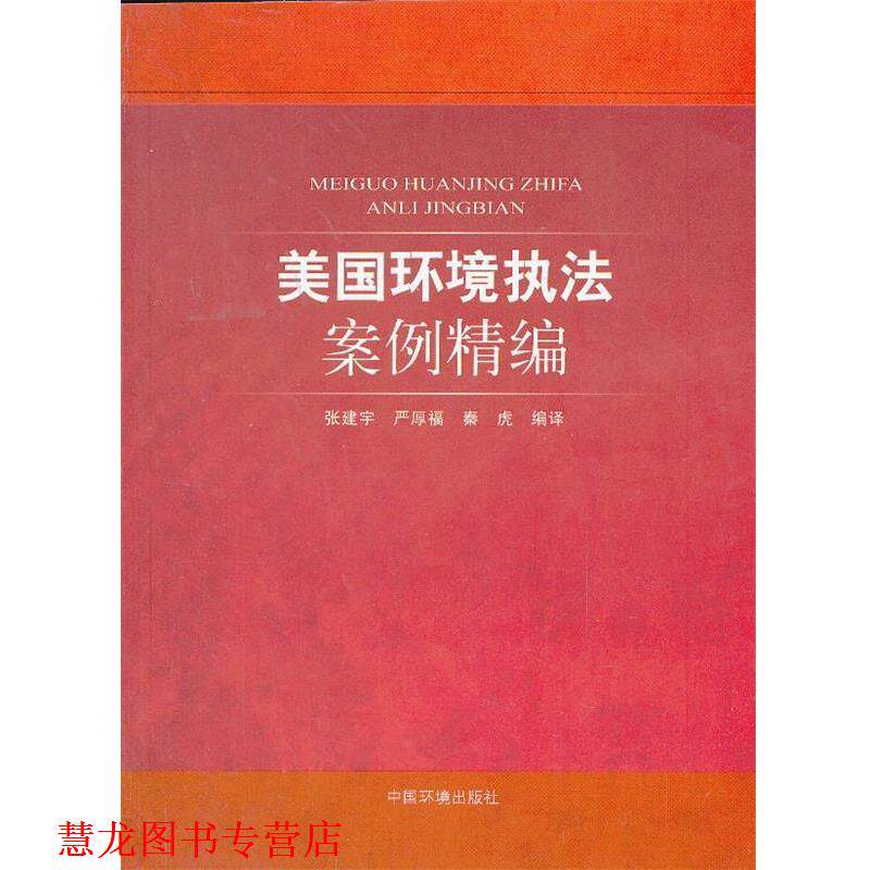 【正版书籍】 美国环境执法案例精编 张建宇,严厚虎,秦虎 中国环境出版社