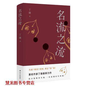 【正版书籍】 名流之流 丁捷 著 江苏人民出版社