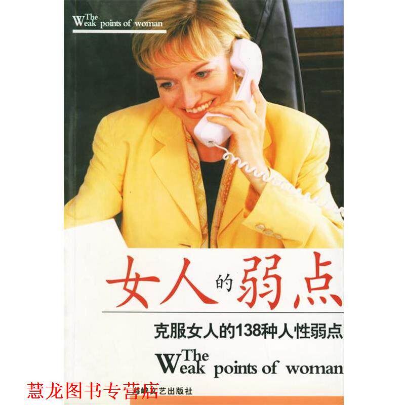 【正版书籍】 女人的弱点 檀明山 编著 海峡文艺出版社