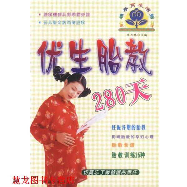 【正版书籍】 优生胎教280天 新编孕育生活指南 李月珠主编 珠海出版社