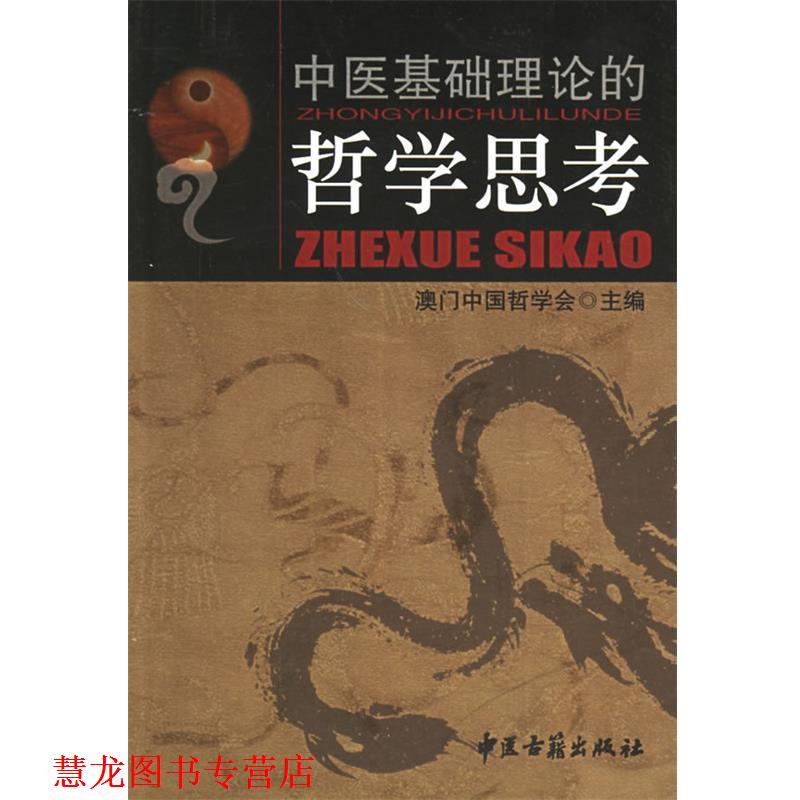 【正版书籍】 中医基础理论的哲学思考 澳门中国哲学会 主编 中医古籍出版社