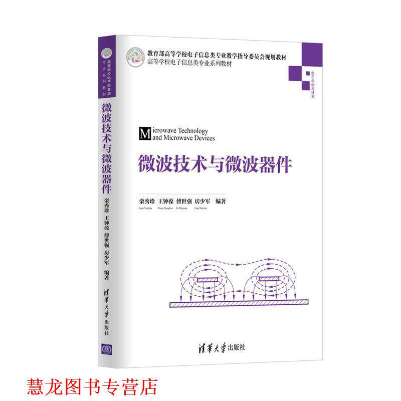【正版书籍】 微波技术与微波器件 栾秀珍,王钟葆,傅世强,房少军 清华大学出版社