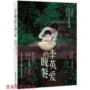 译 社 李英爱 洪主英 著 韩 书籍 晚餐 中国轻工业出版 黄莹莹 正版