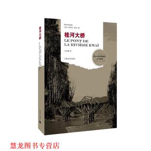 【正版书籍】 桂河大桥 (法)布尔　著,王文融　译 上海译文出版社