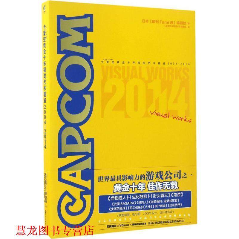 【正版书籍】 卡普空黄金十年视觉艺术图鉴 日本《周刊Fami通》编辑部 编,《游戏机实用技术》编辑部 译 百花洲文艺出版社