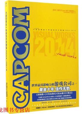 【正版书籍】 卡普空黄金十年视觉艺术图鉴 日本《周刊Fami通》编辑部 编,《游戏机实用技术》编辑部 译 百花洲文艺出版社