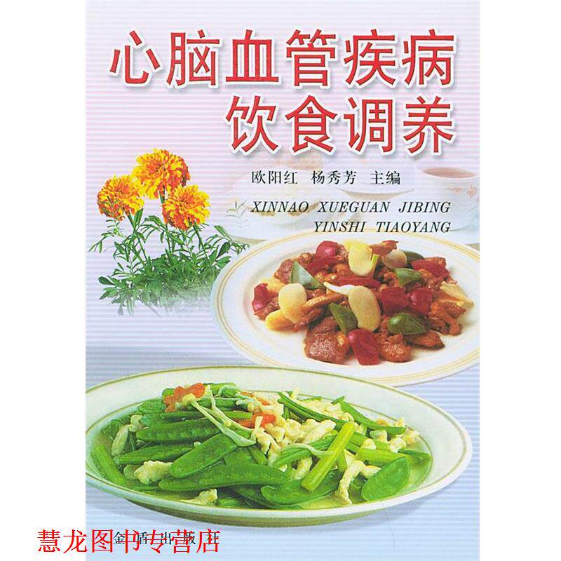 【正版书籍】 心脑血管疾病饮食调养 欧阳红,杨秀芳 主编,于桂芬 等 编著 金盾出版社