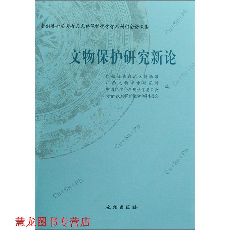 【正版书籍】 全国第十届考古与文物保护化学学术研讨会集:文物保护研究新论 广西壮族自治区博物馆 等 编 文物出版社