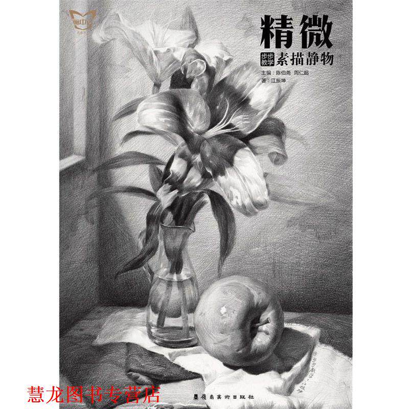 【正版书籍】 精微·步步教学:素描静物 陈伯尧 周仁超 岭南美术出版社