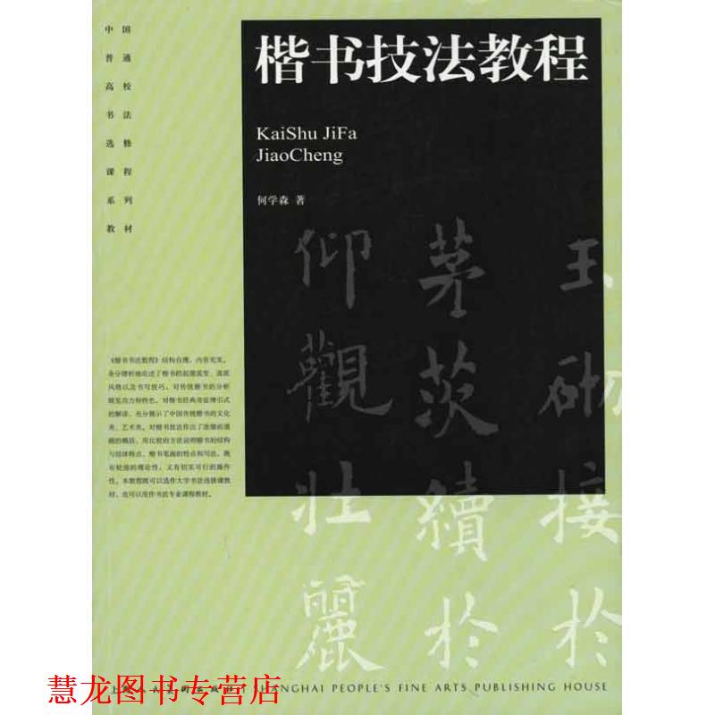 【正版书籍】 楷书技法教程---中国普通高校书法选修课程系列教材-S 何学森　著 上海人民美术出版社
