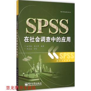 SPSS在社会调查中 应用 电子工业出版 正版 社 著 书籍 樊文强 杜智敏