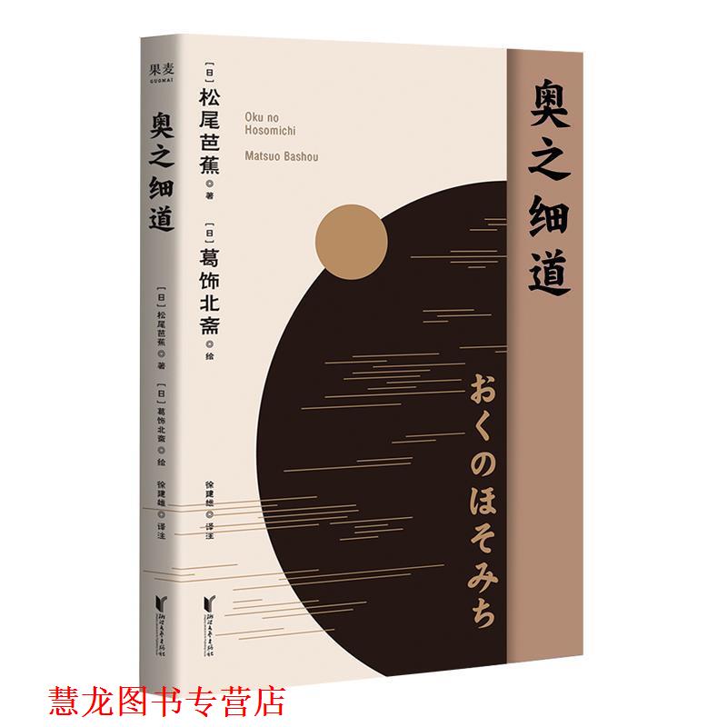 【正版书籍】 奥之细道 果麦文化出品,松尾芭蕉 浙江文艺出版社