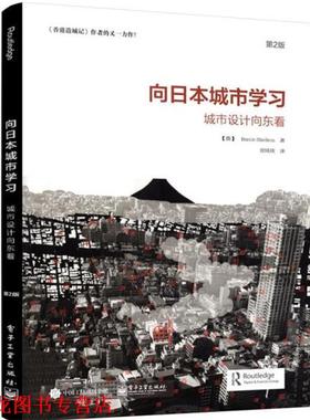 【正版书籍】 向日本城市学习:城市设计向东看 (澳)Barrie Shelton(巴里谢尔顿)　著,曾琦欣　译 电子工业出版社