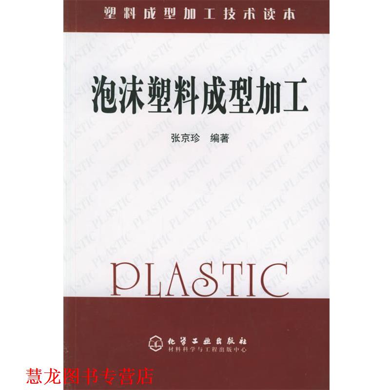 【正版书籍】 泡沫塑料成型加工 塑料成型加工技术读本 张京珍 编著 化学工业出版社
