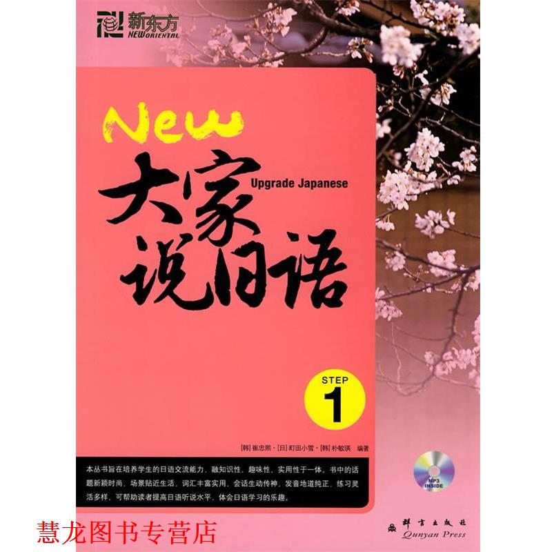【正版书籍】 大家说日语1--新东方大愚日语学习丛书 (韩)崔忠熙,(韩)朴敏瑛,(日)町田小雪 编著,韩春雷,褚进,王慧 译