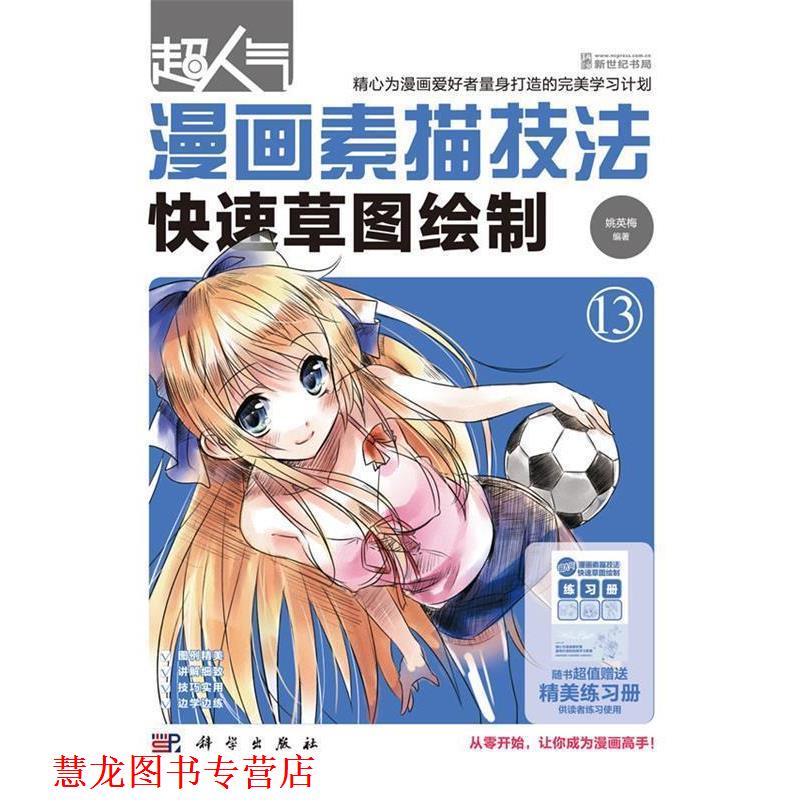 【正版书籍】 超人气漫画素描技法-草图绘制 姚英梅 科学出版社